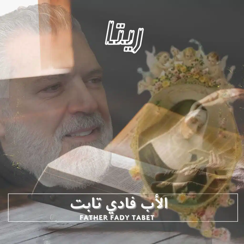 طلبة القديسة ريتا