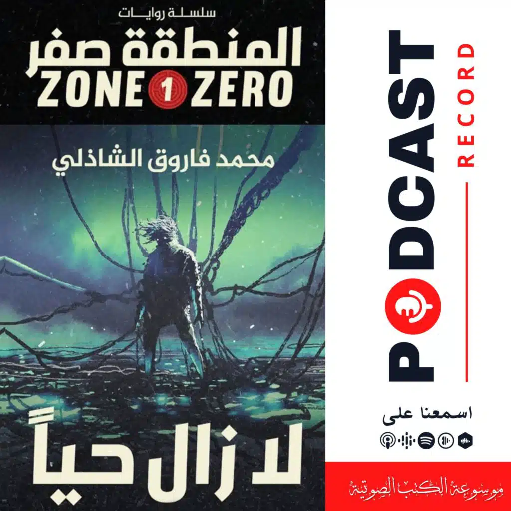 رواية لا زال حيا (سلسلة المنطقة صفر #1) | محمد فاروق الشاذلي