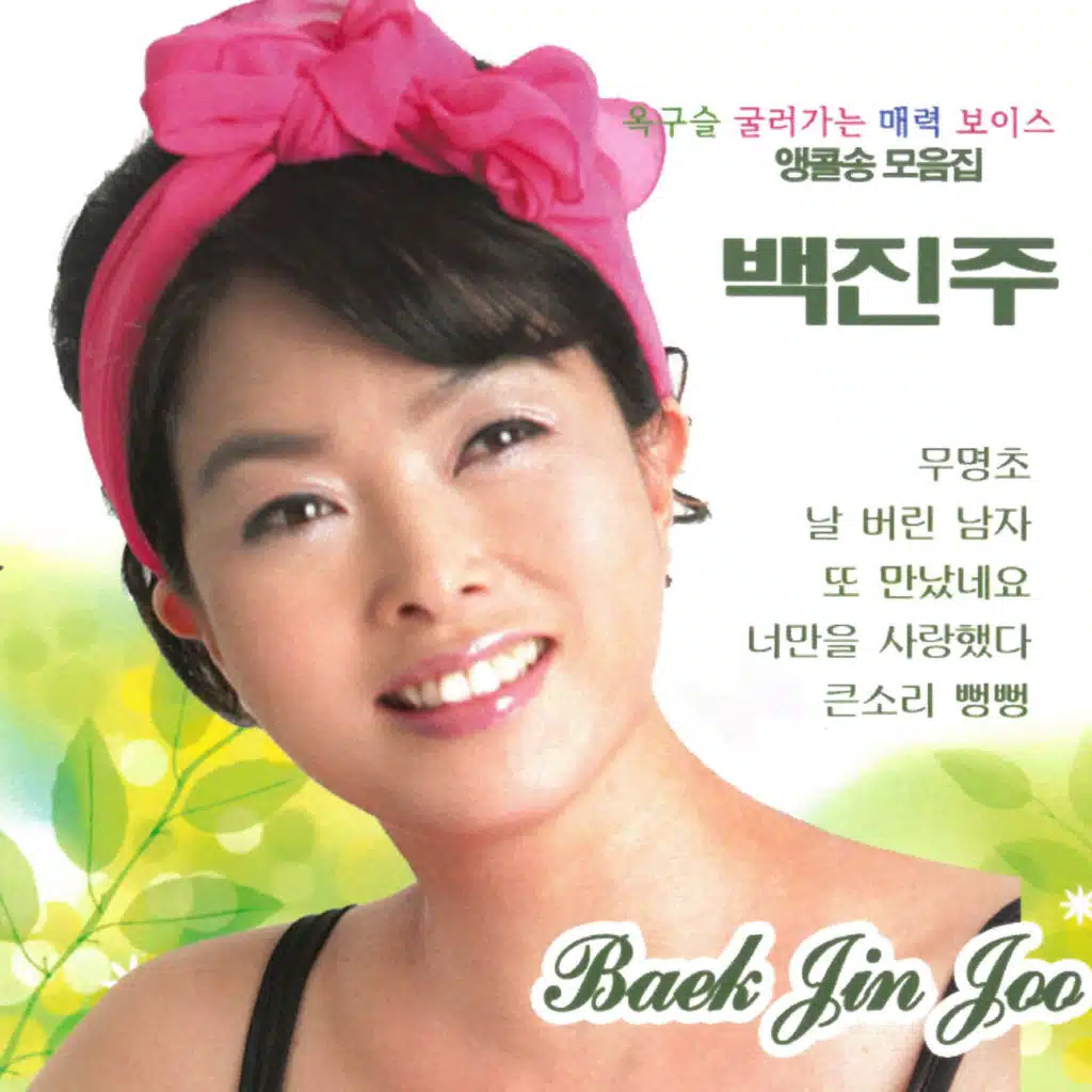 Baek Jinju