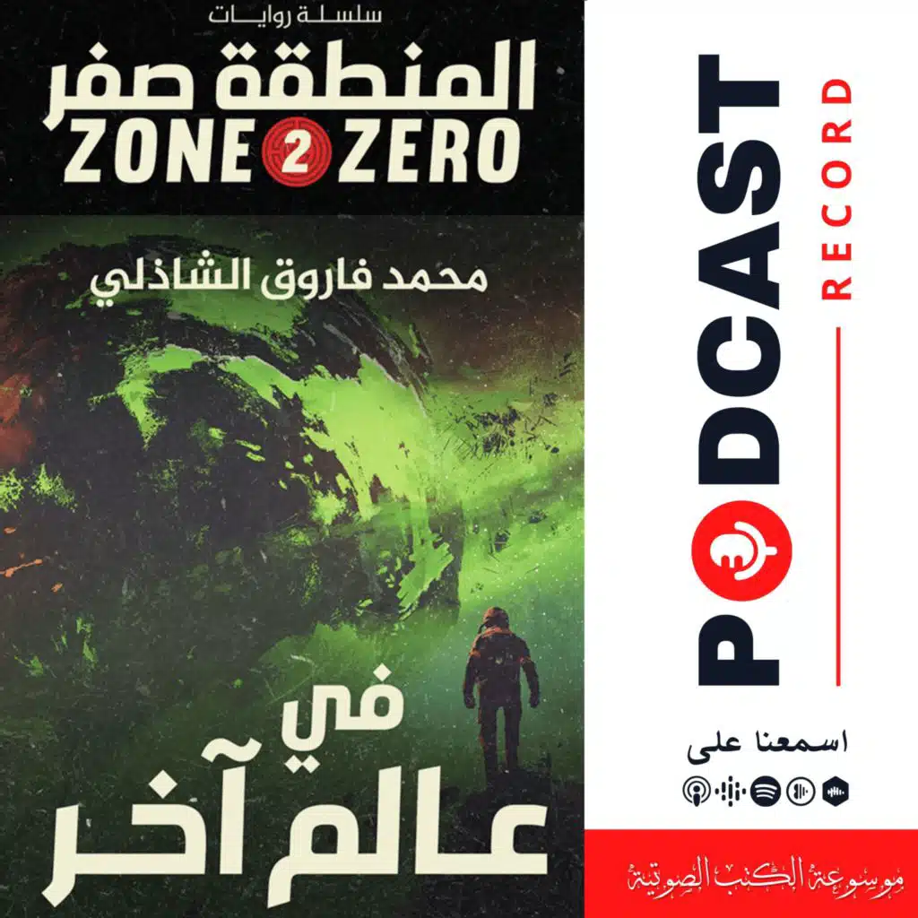 رواية في عالم آخر (سلسلة المنطقة صفر #2) | محمد فاروق الشاذلي