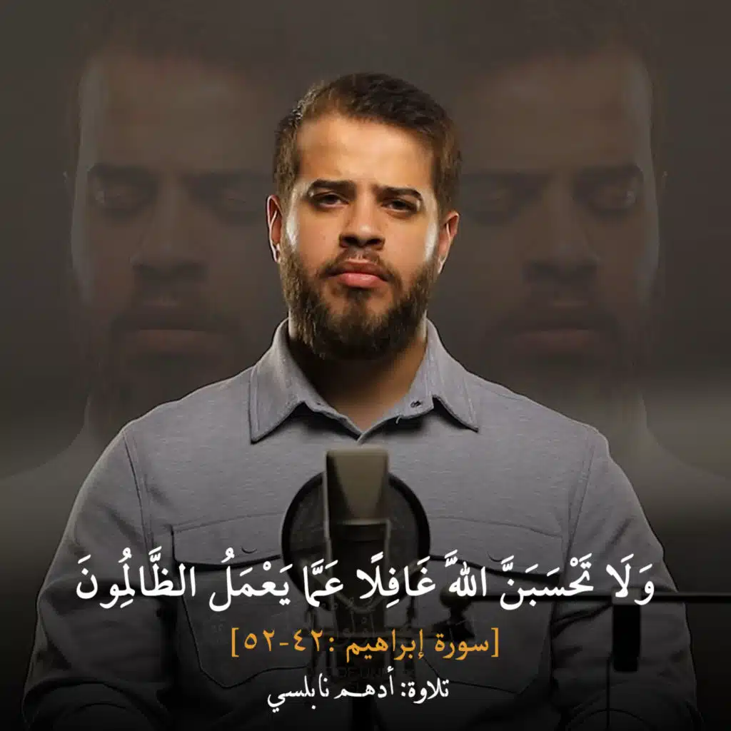 وَلَا تَحْسَبَنَّ اللَّهَ غَافِلًا عَمَّا يَعْمَلُ الظَّالِمُونَ [٤٢-٥٢ سورة إبراهيم ]