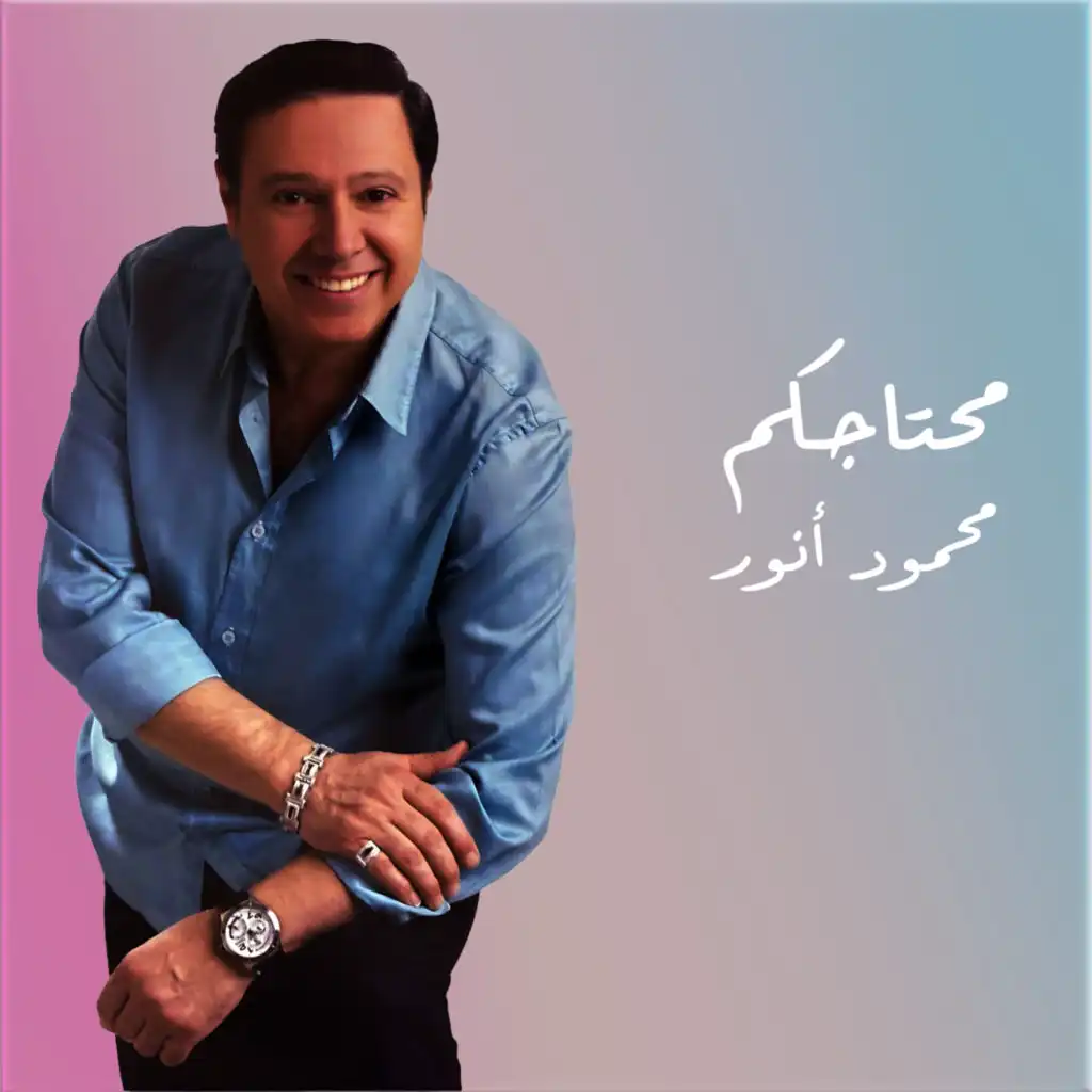 محتاجكم