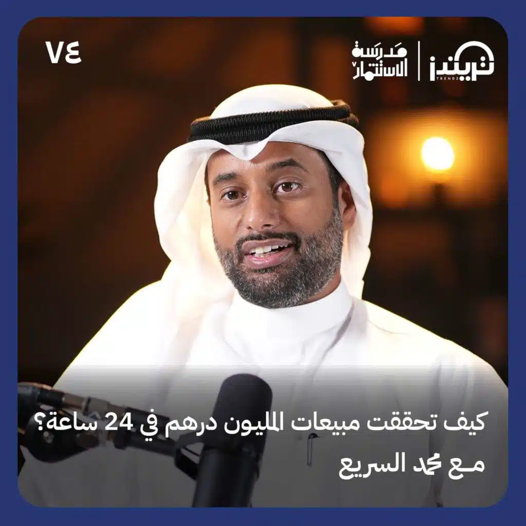 كيف تحققت مبيعات المليون درهم في 24 ساعة؟ - محمد السريع - في حلقة #74 من مدرسة الاستثمار