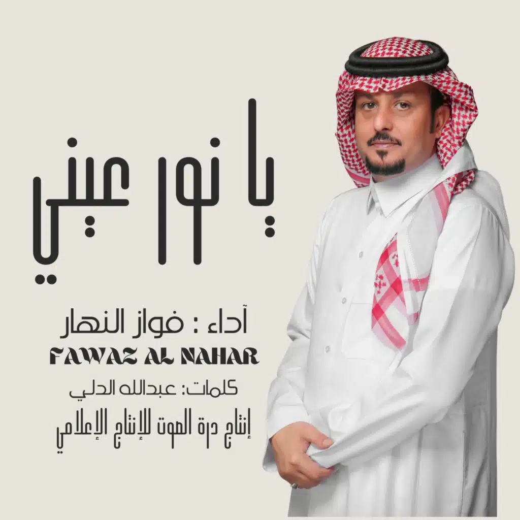 يا نور عيني