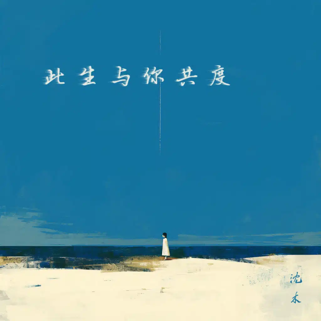 此生与你共度