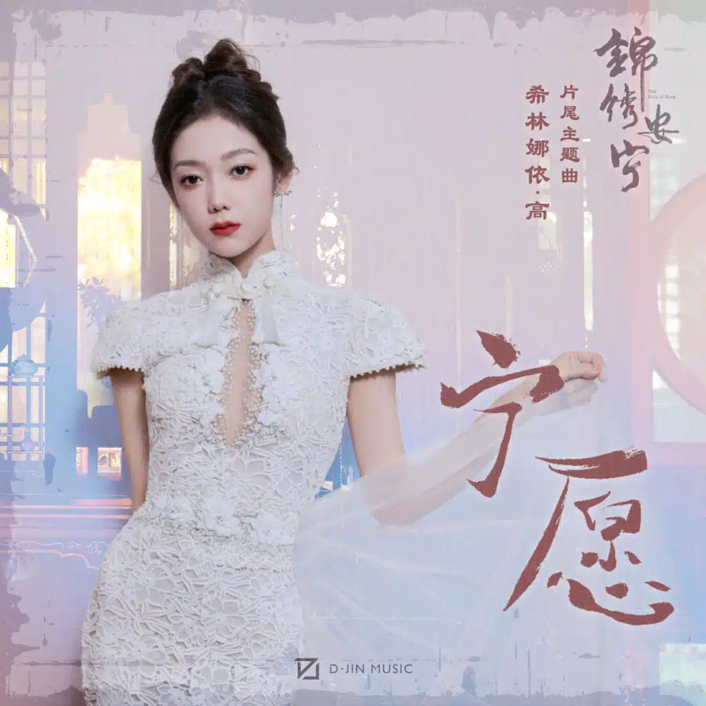 宁愿 (电视剧《锦绣安宁》片尾主题曲)