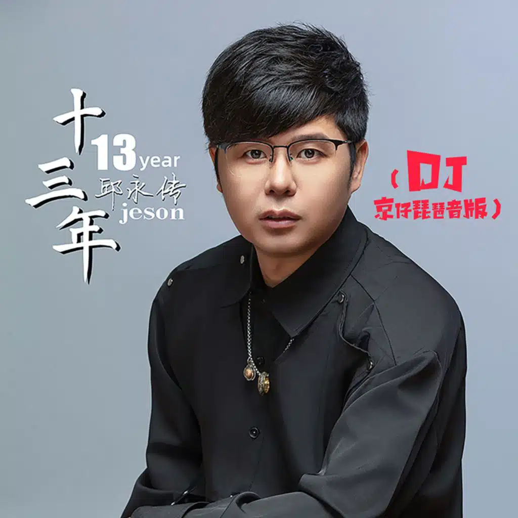 十三年 (DJ京仔琵琶音版)