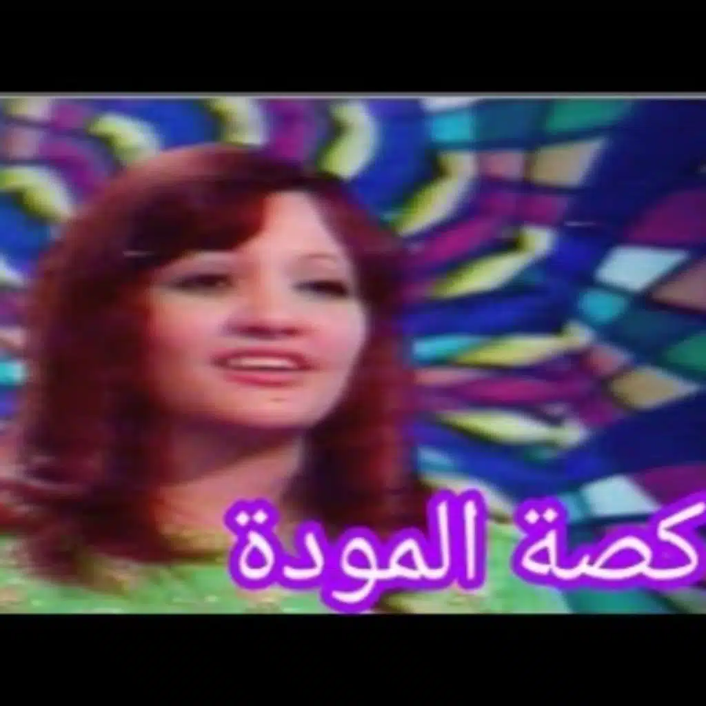 كصة المودة