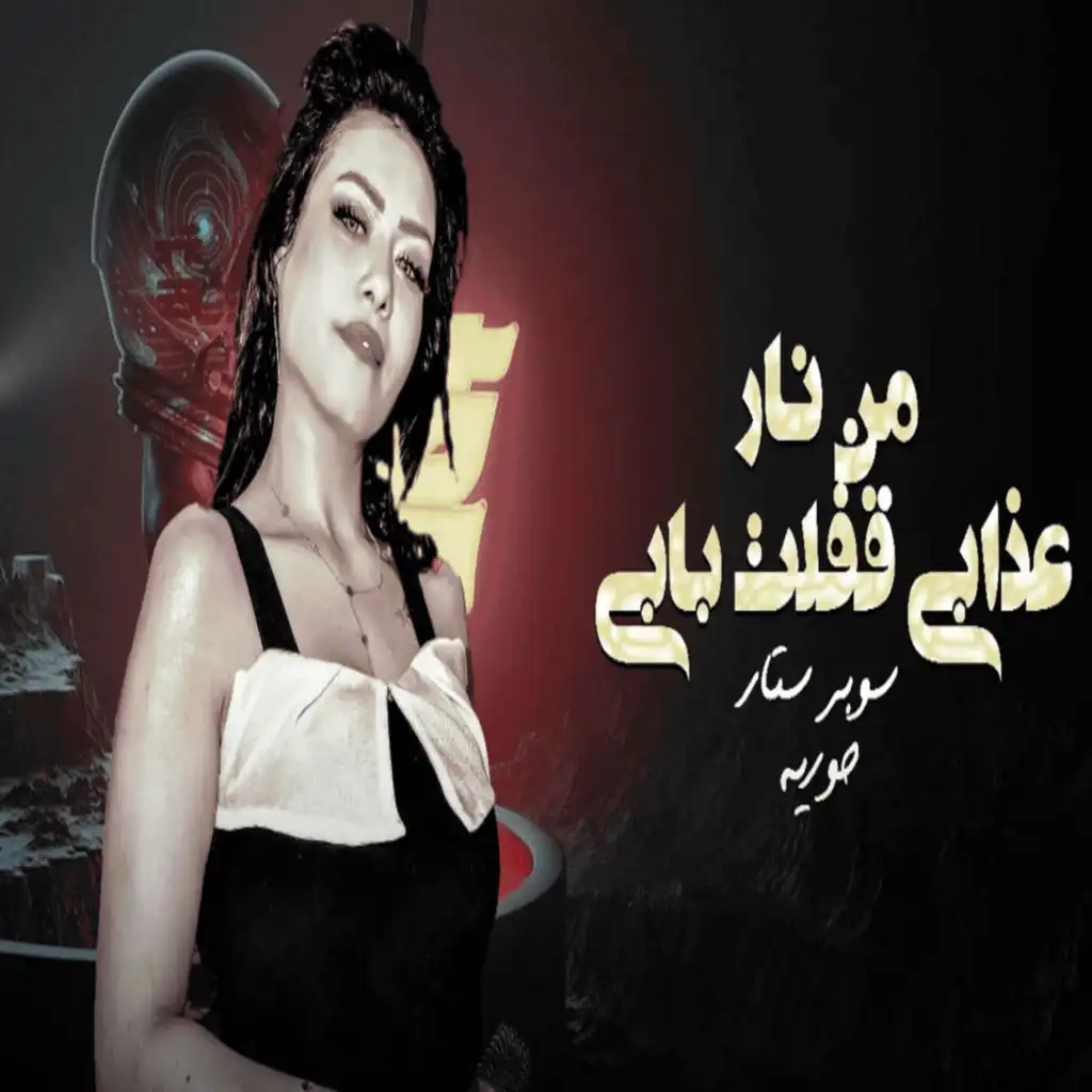 من نار عذابى