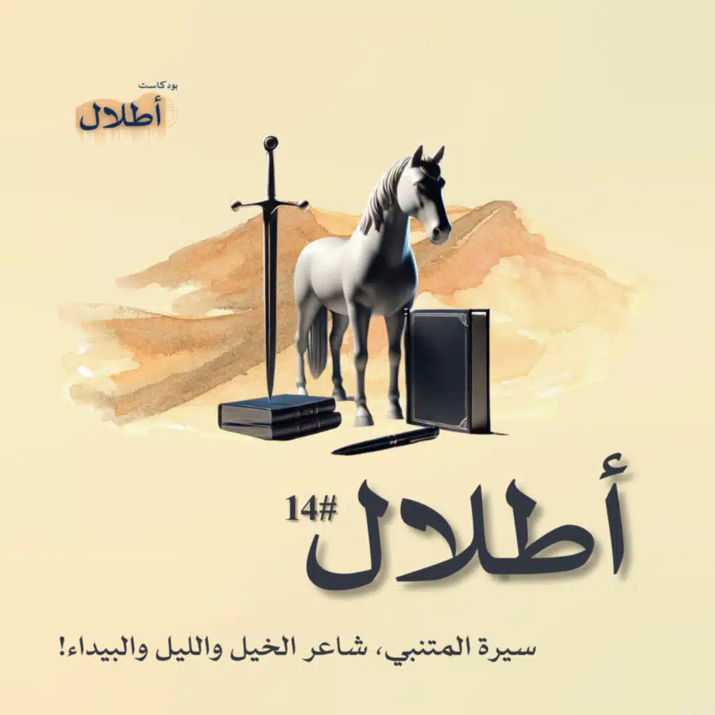 14 مالئ الدنيا وشاغل الناس