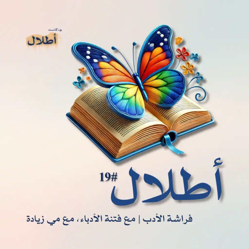 19 مي زيادة | فاتنة الأدباء