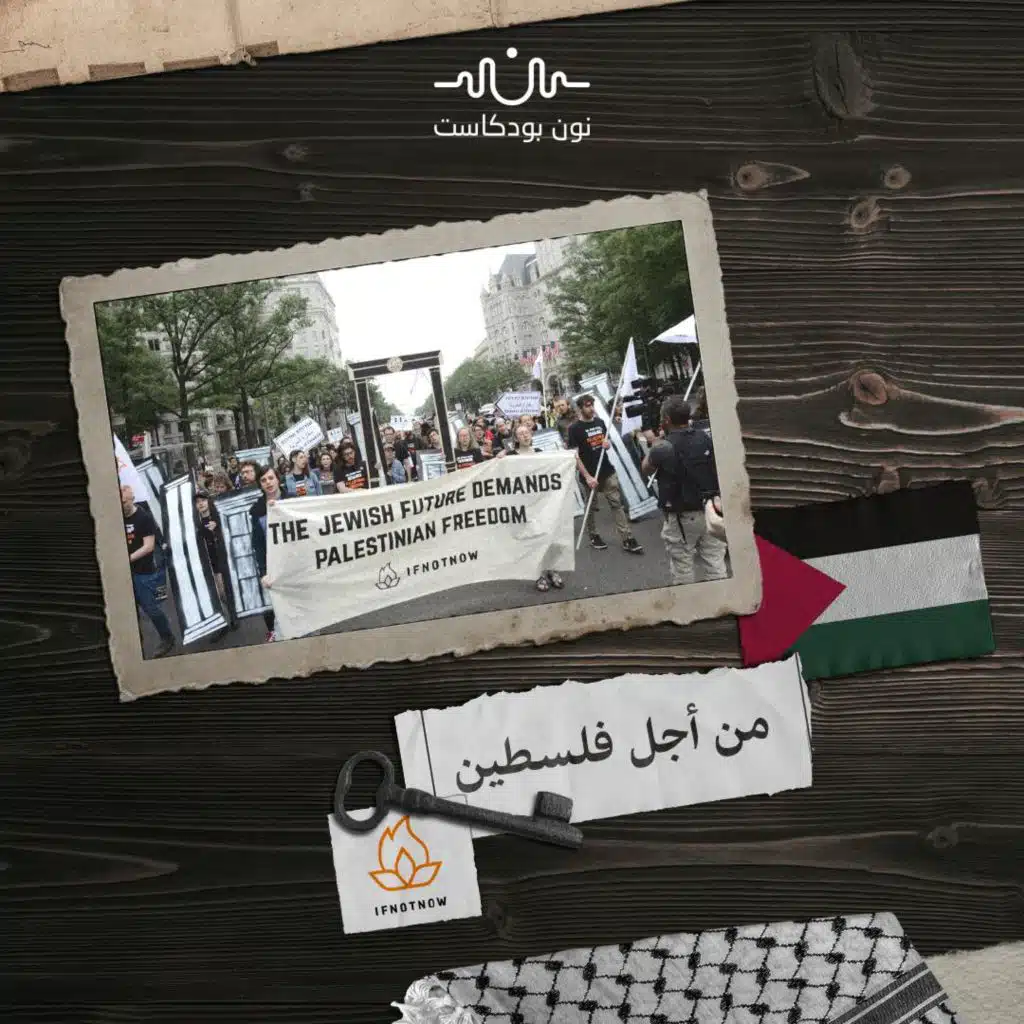 “إن لم يكن الآن”: هل يبدأ انهيار الصهيونية من داخلها؟