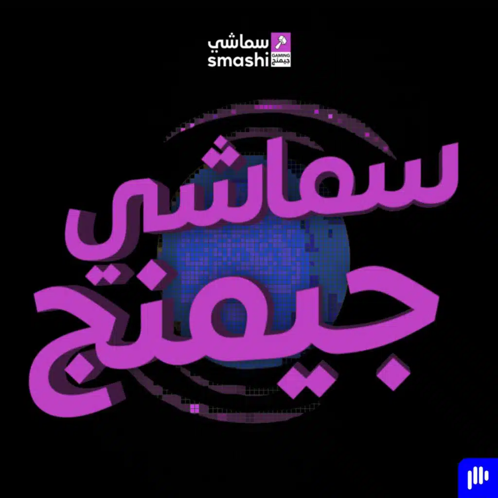 ذا سماشي جيمنج شو