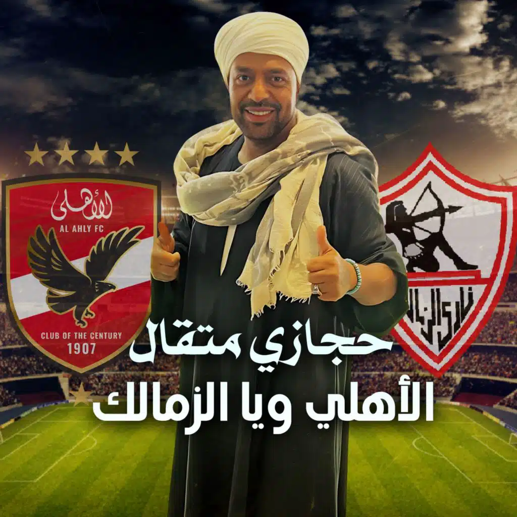 الاهلى ويا الزمالك