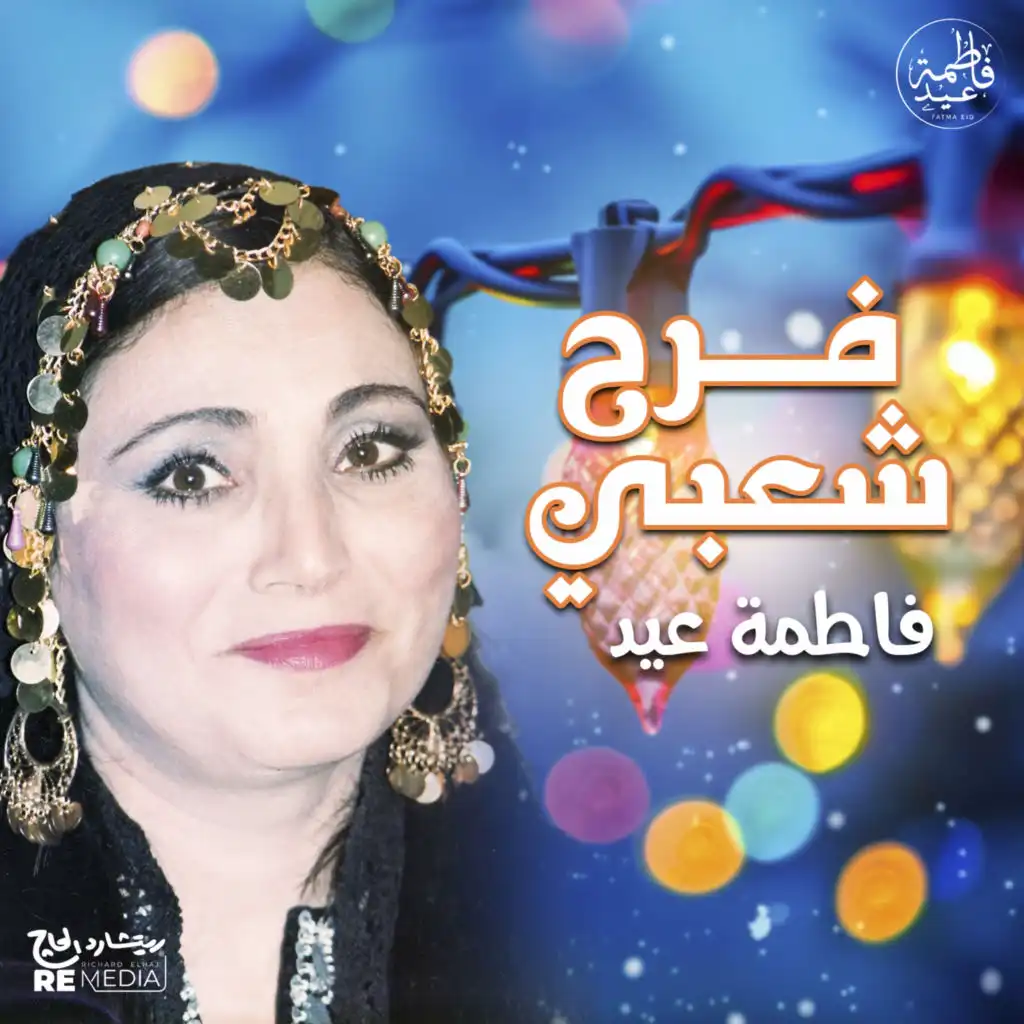 فاطمة عيد