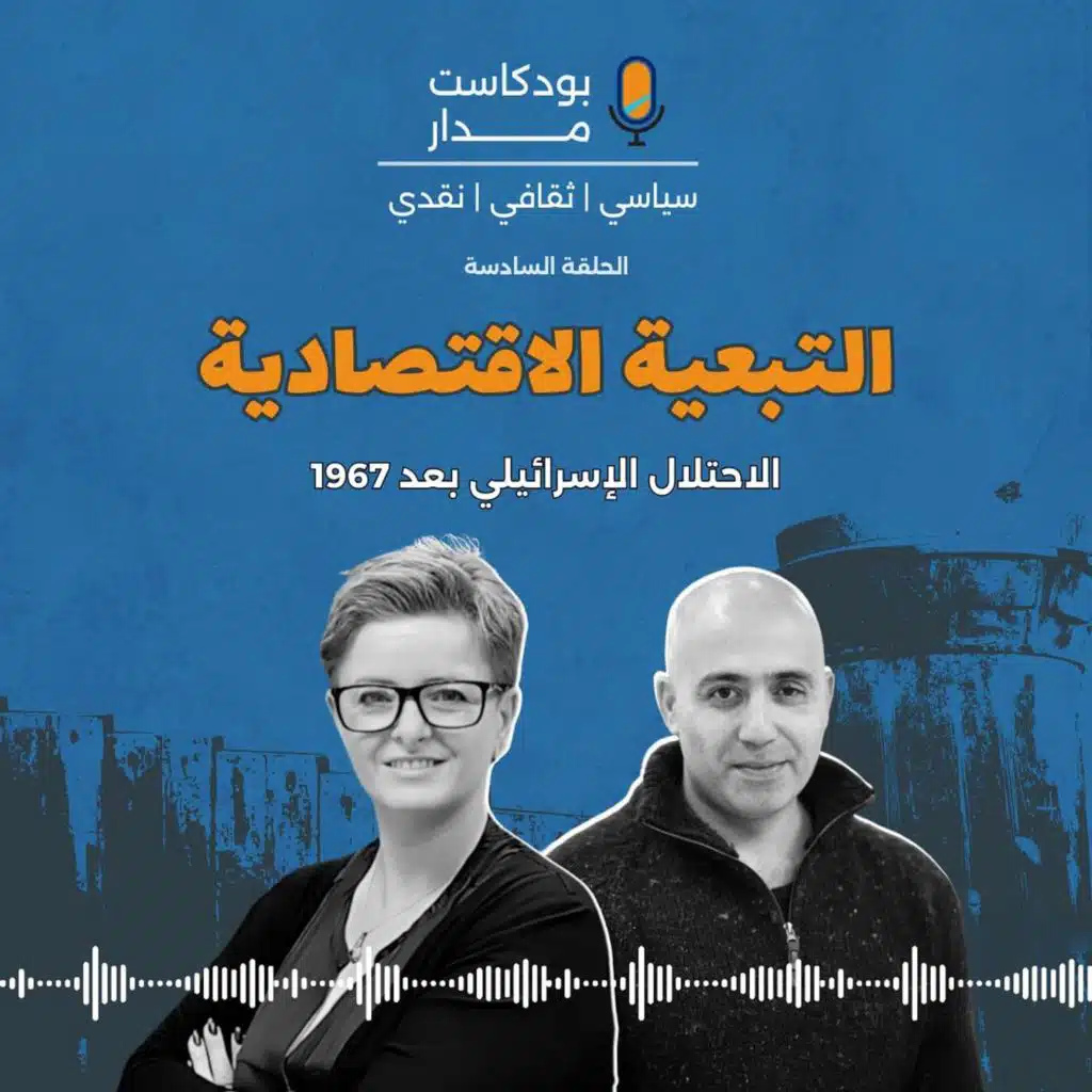 الحلقة (6): التبعية الاقتصادية