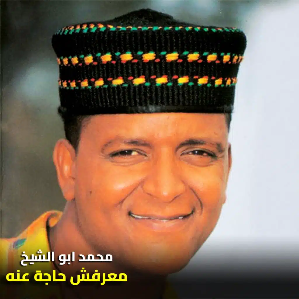 معرفش حاجة عنه