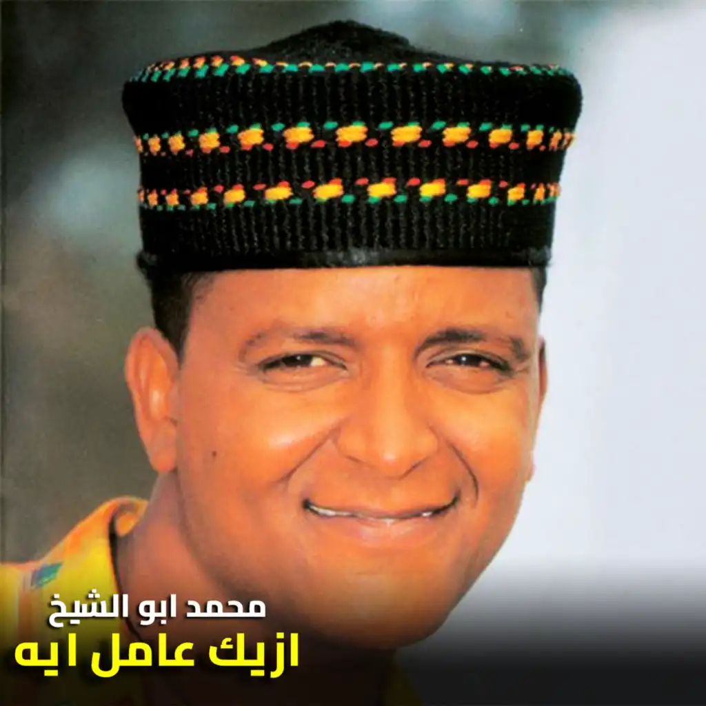 محمد ابو الشيخ