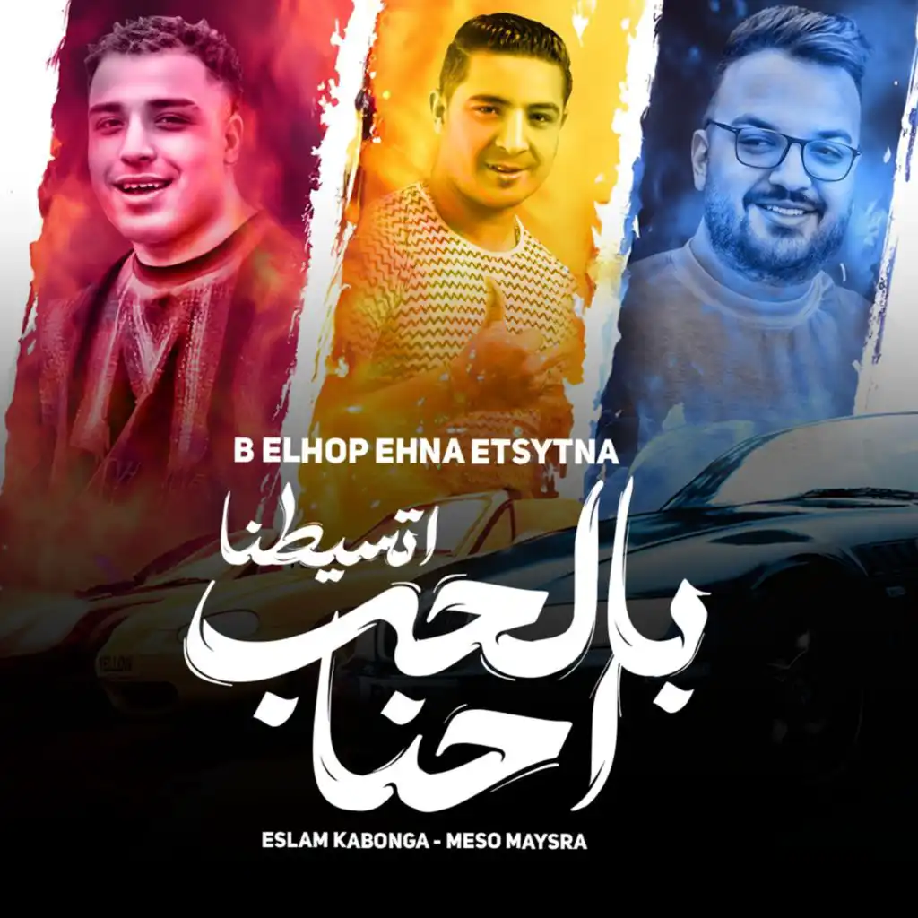 بالحب احنا اتسيطنا