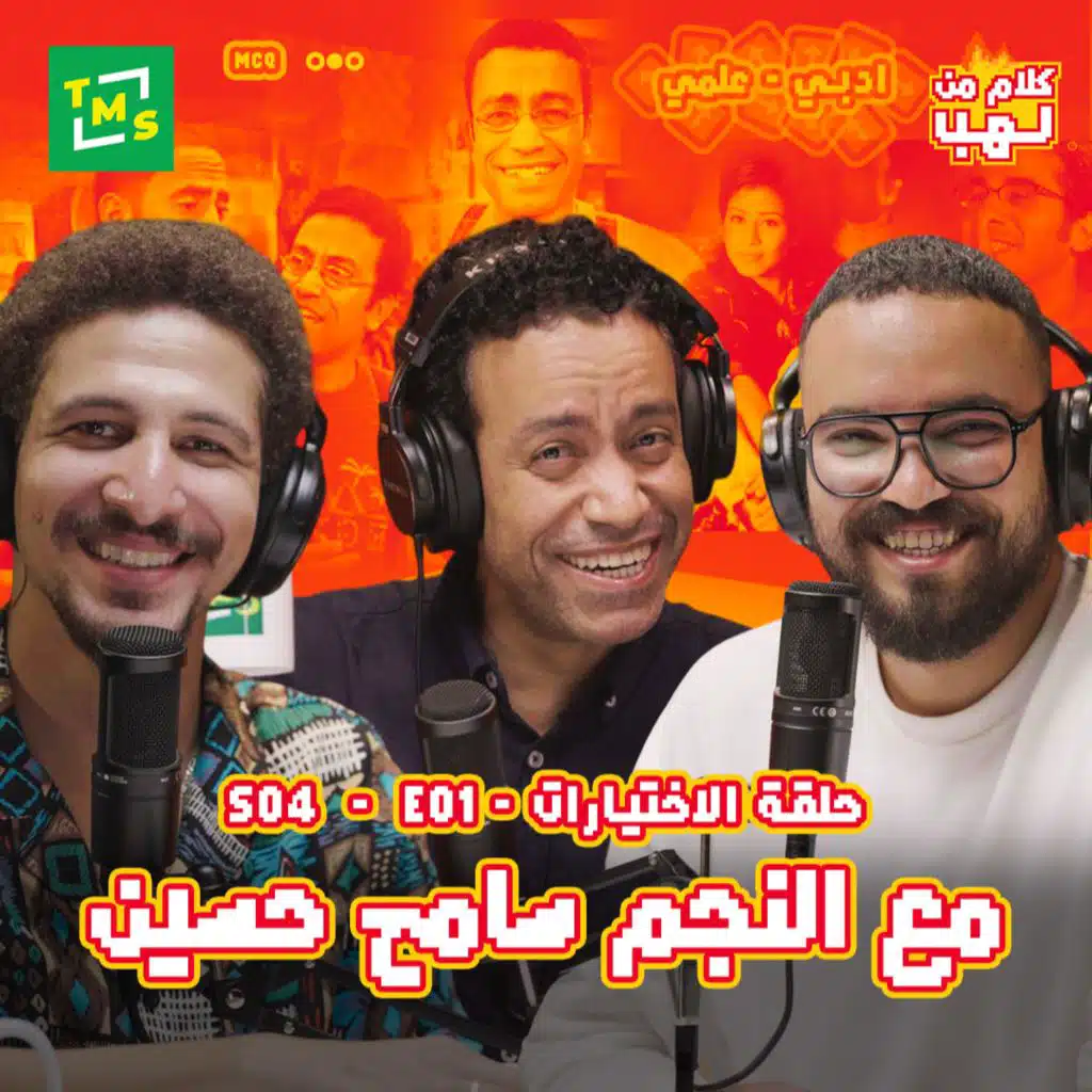 Kalam mn Lahb | S4 | Episode 1 (The superstar Sameh Hussain)