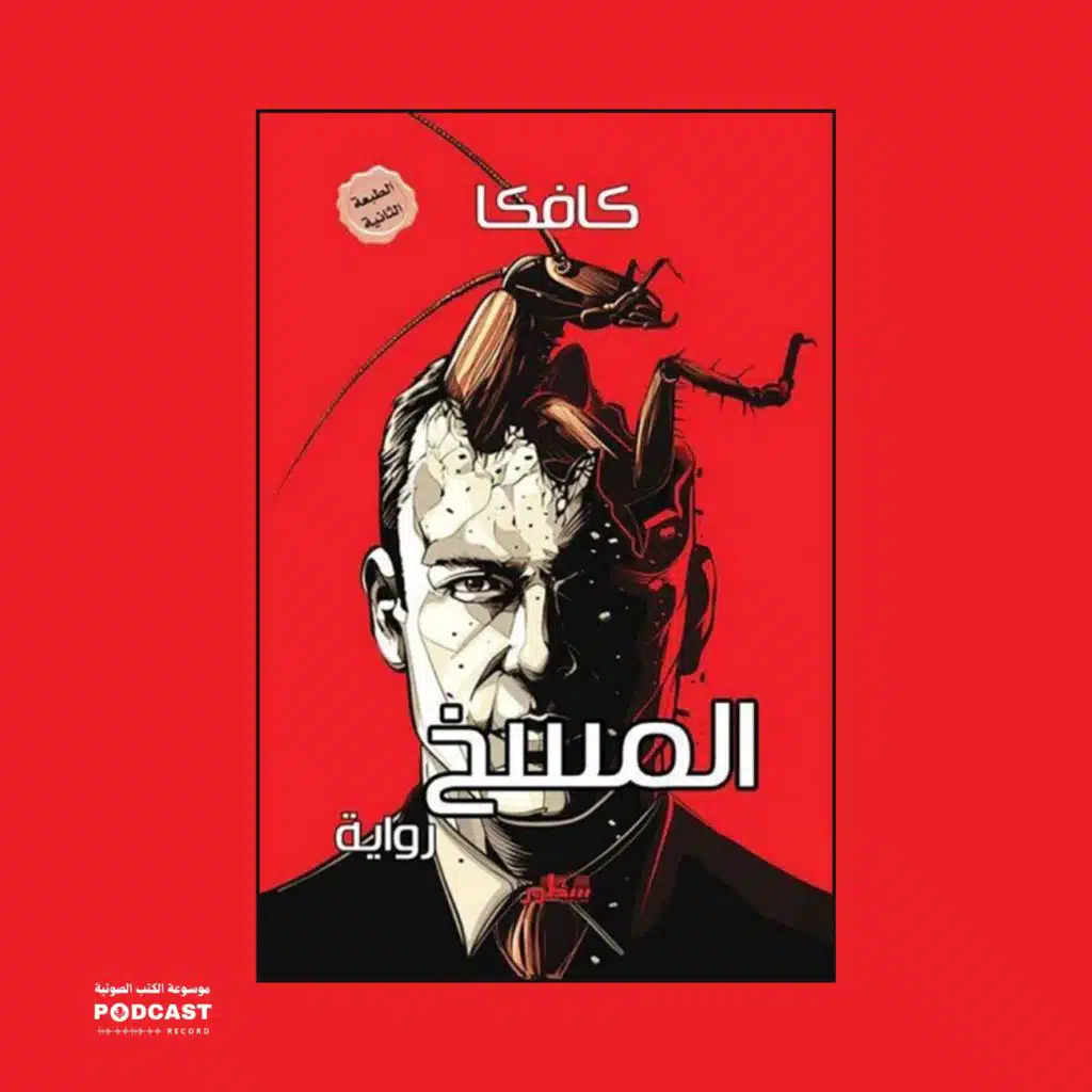 رواية المسخ | فرانز كافكا