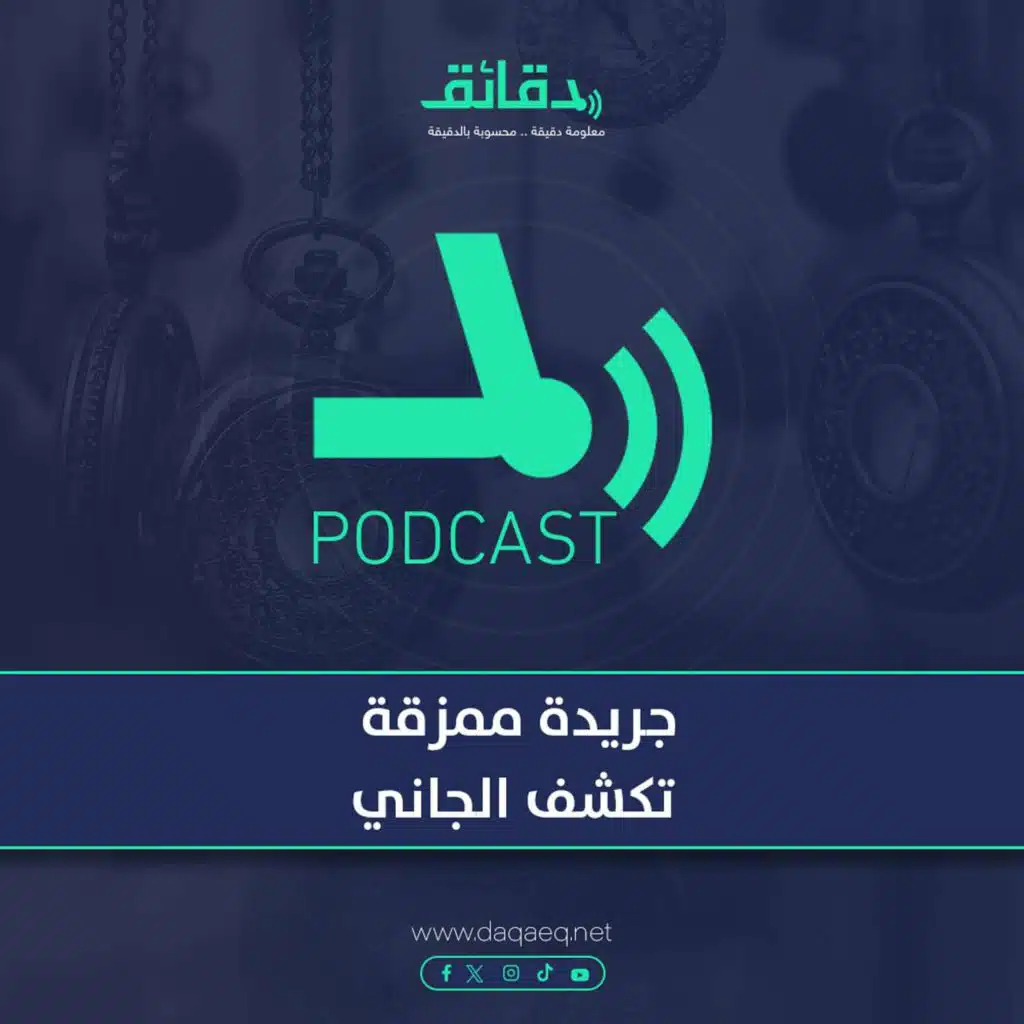 جريدة ممزقة تكشف الجاني | بودكاست أوراق القضية