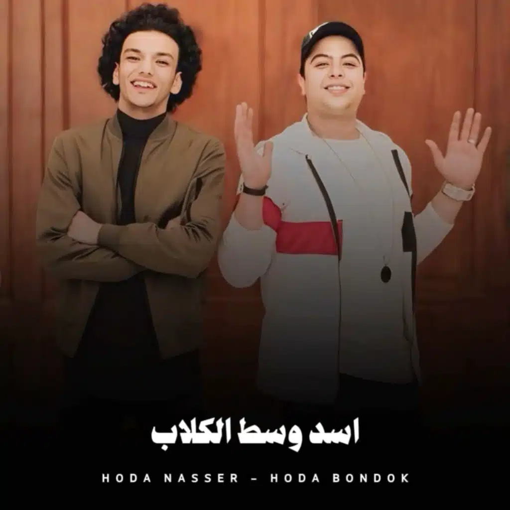 اسد وسط الكلاب (feat. Hoda Bondok)