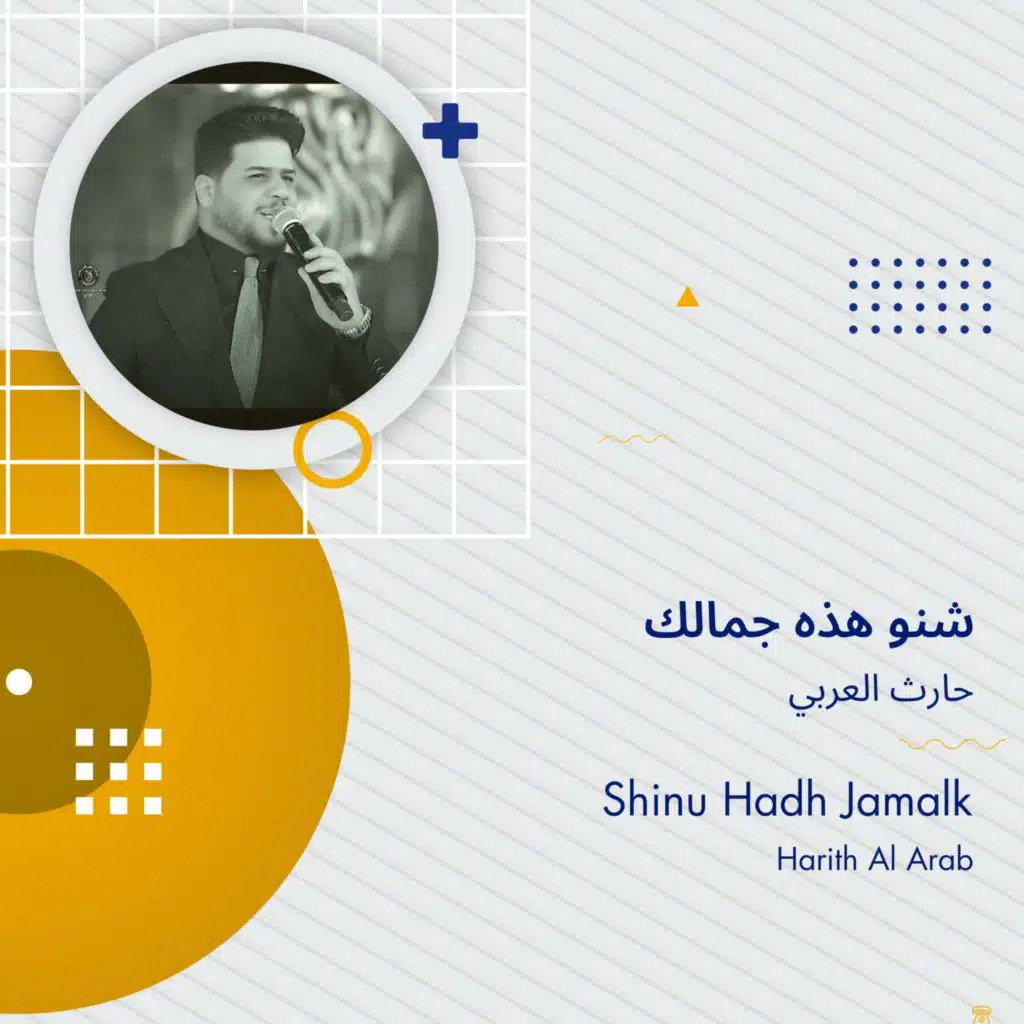 شنو هذه جمالك