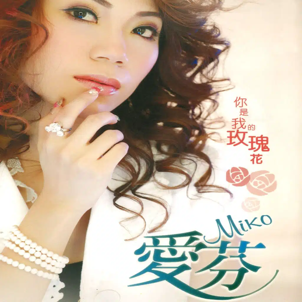 你是我的玫瑰花