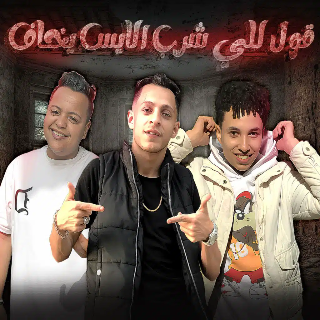 ليتا التلاوي٬ الزوز و محمود الفنان