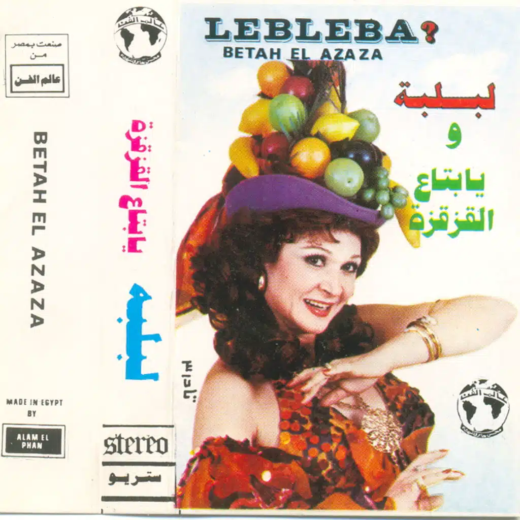 لبلبه و بتاع القزقزه