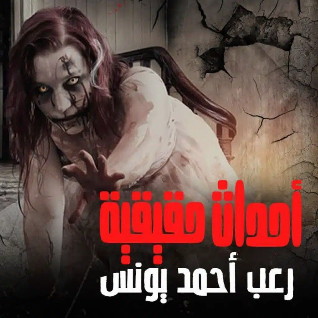 أحداث حقيقية