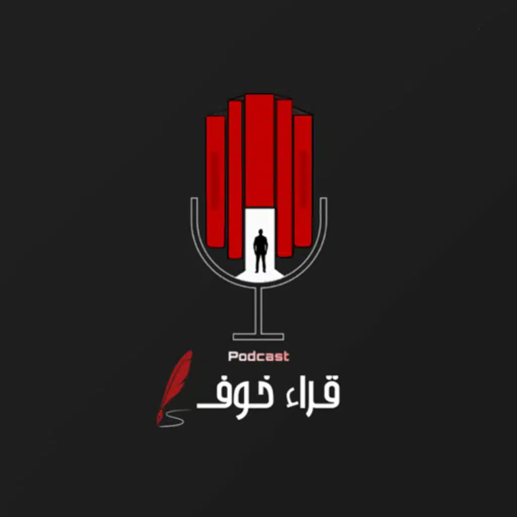 ‏بودكاست قراء خوف