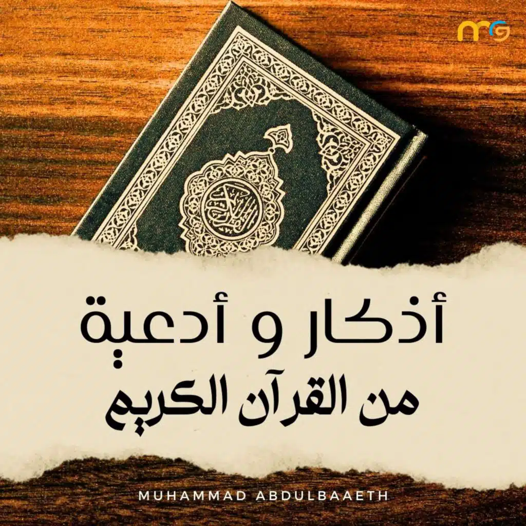 ذكر دعاء: رب أوزعني أن أشكر نعمتك التي أنعمت علي
