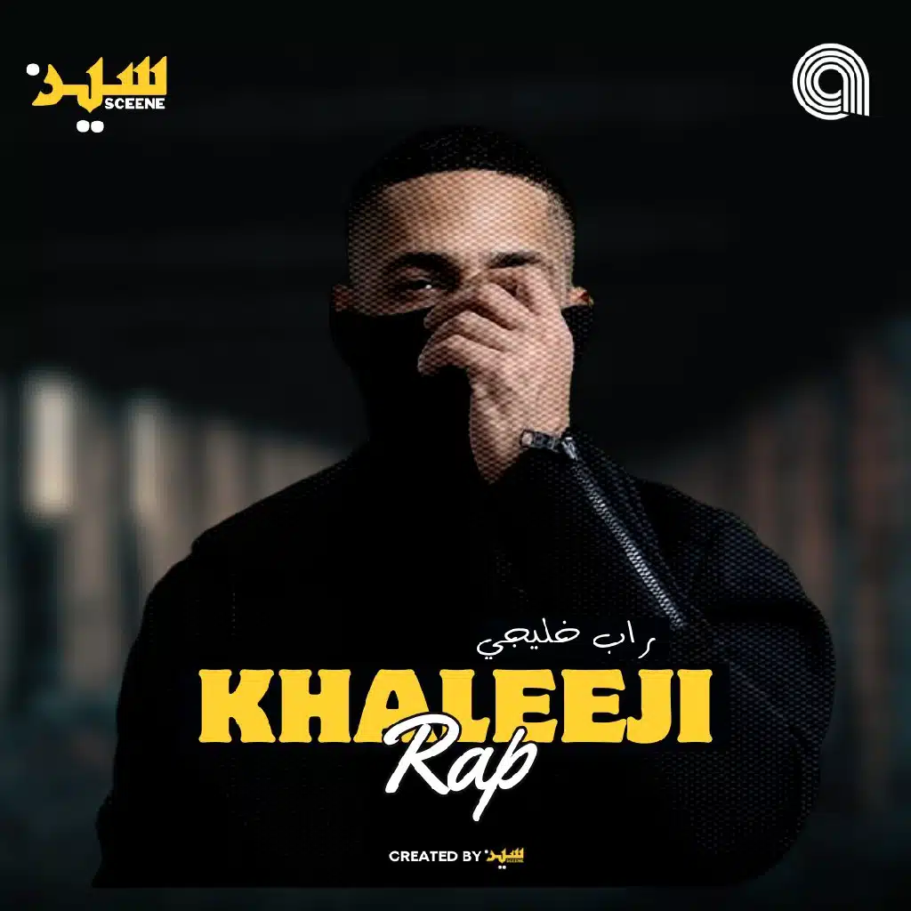 khaleeji rap | راب خليجي