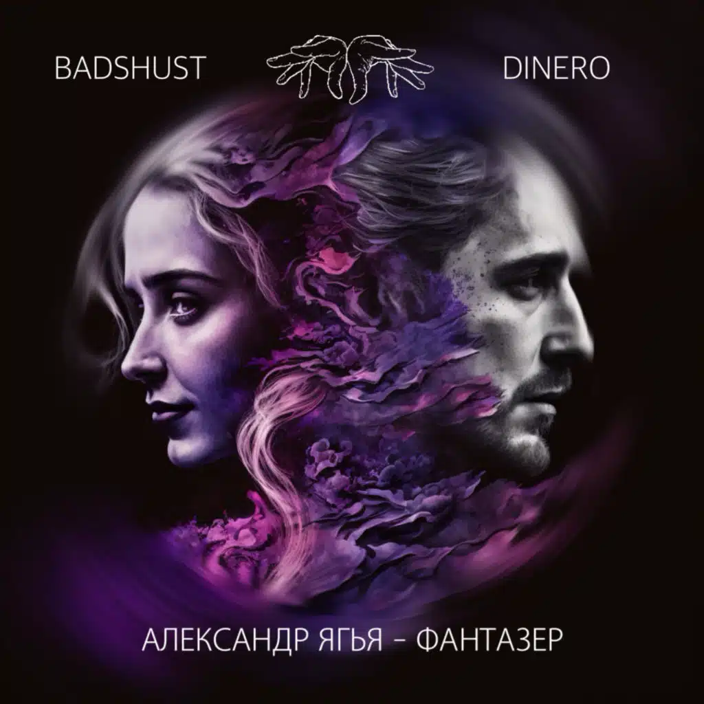 Фантазёр (Remix)