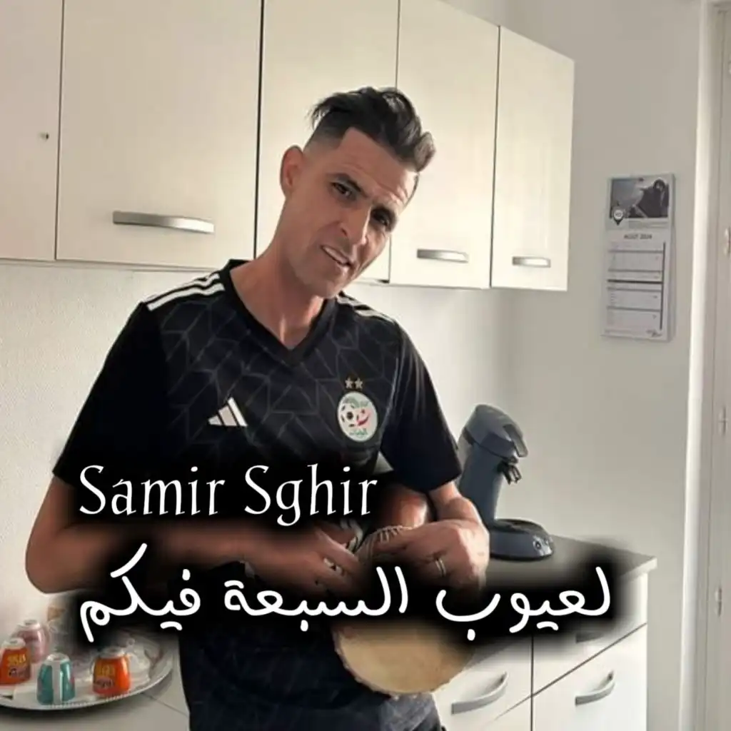 لعيوب السبعة فيكم
