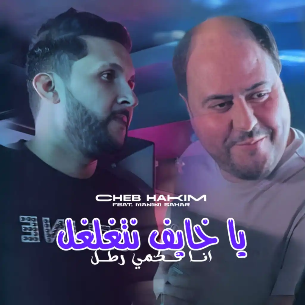 Ya Khayef Netghalghal (feat. Manini Sahar)