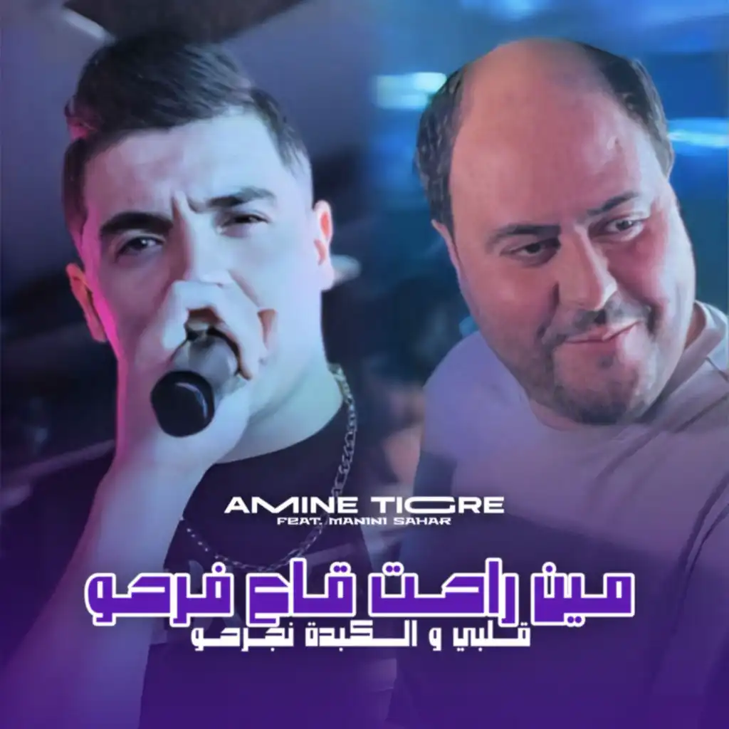 Min Rahet Ga3 Farhou (feat. Manini Sahar)