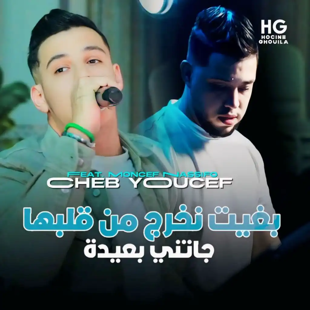 بغيت نخرج من قلبها جاتني بعيدة (feat. Moncef Nassifo)