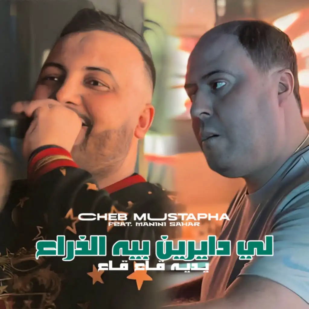 Li Dayrin Bih Dra3 Yedih Ga3 Ga3 (feat. Manini Sahar)