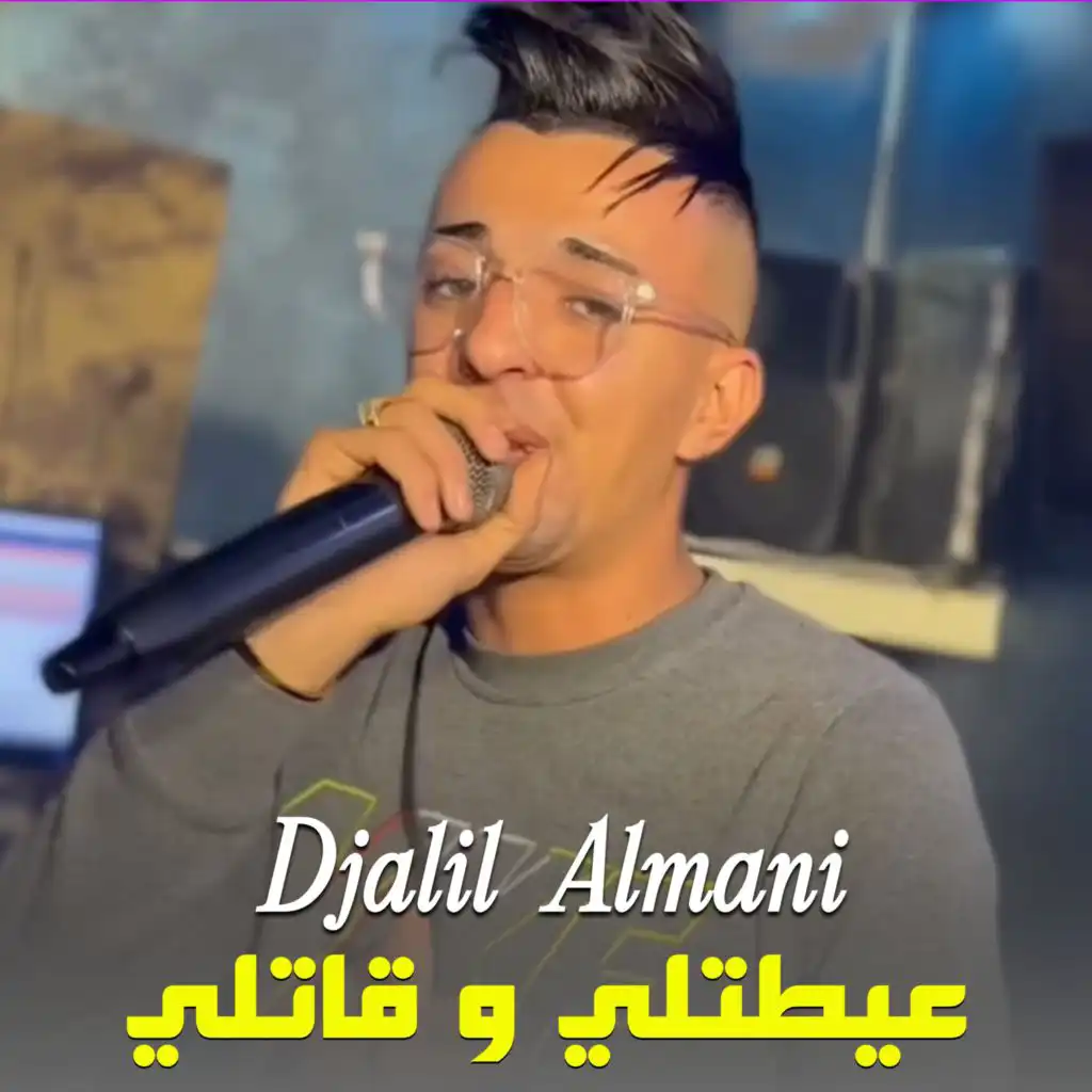 عيطتلي و بكات