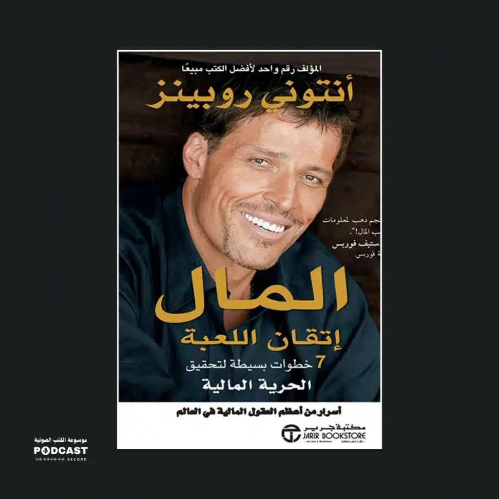 كتاب المال إتقان اللعبة | أنتوني روبنز (ملخص)