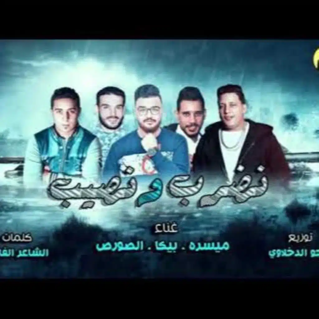 مهرجان نضرب و نصيب