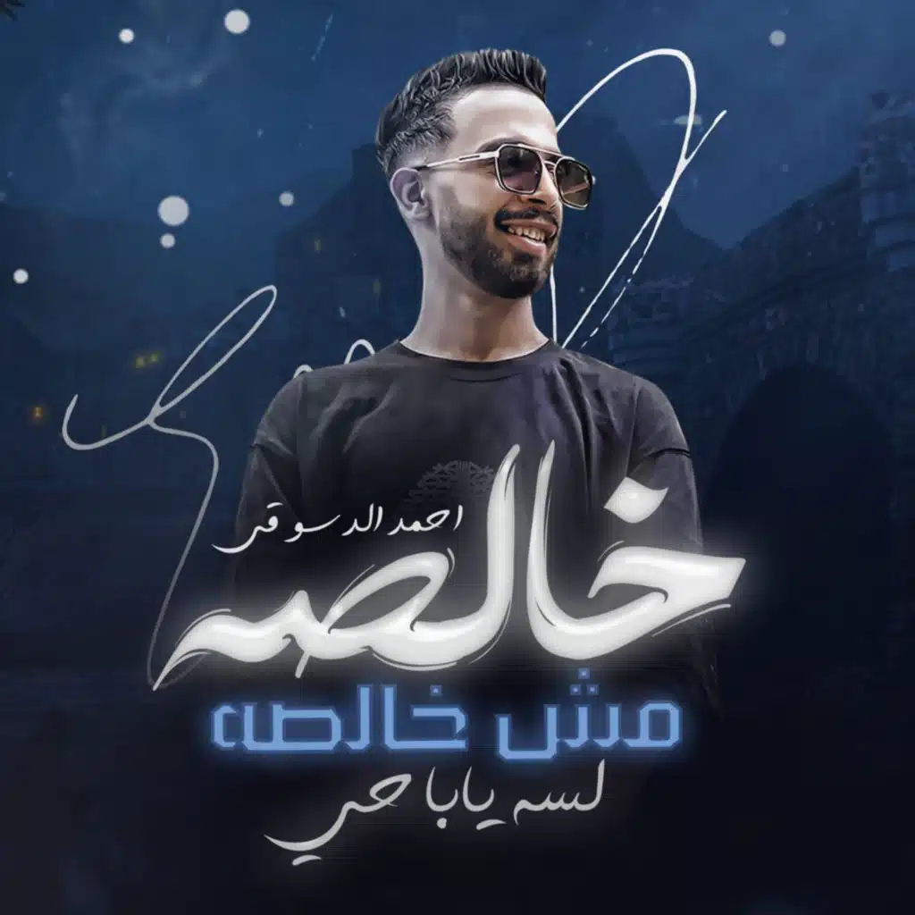 خالصة مش خالصة