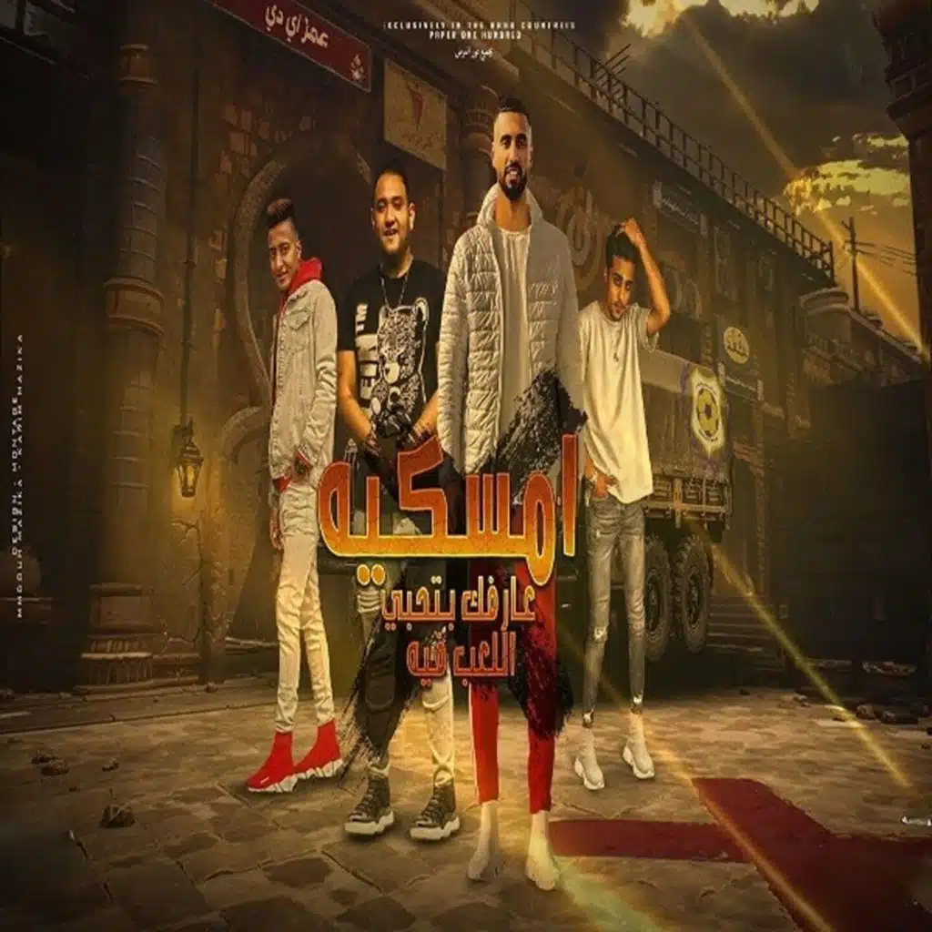 امسكيه عارفك بتحبى اللعب فيه (feat. 7al2olo & Moudy Amin)