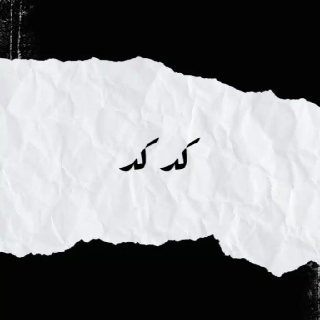كد كد