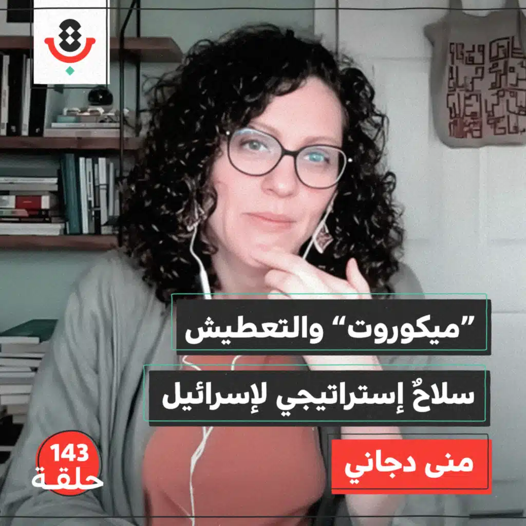 143| ميكوروت وسلاح العطش.. كيف تحاربنا إسرائيل؟ | منى دجاني