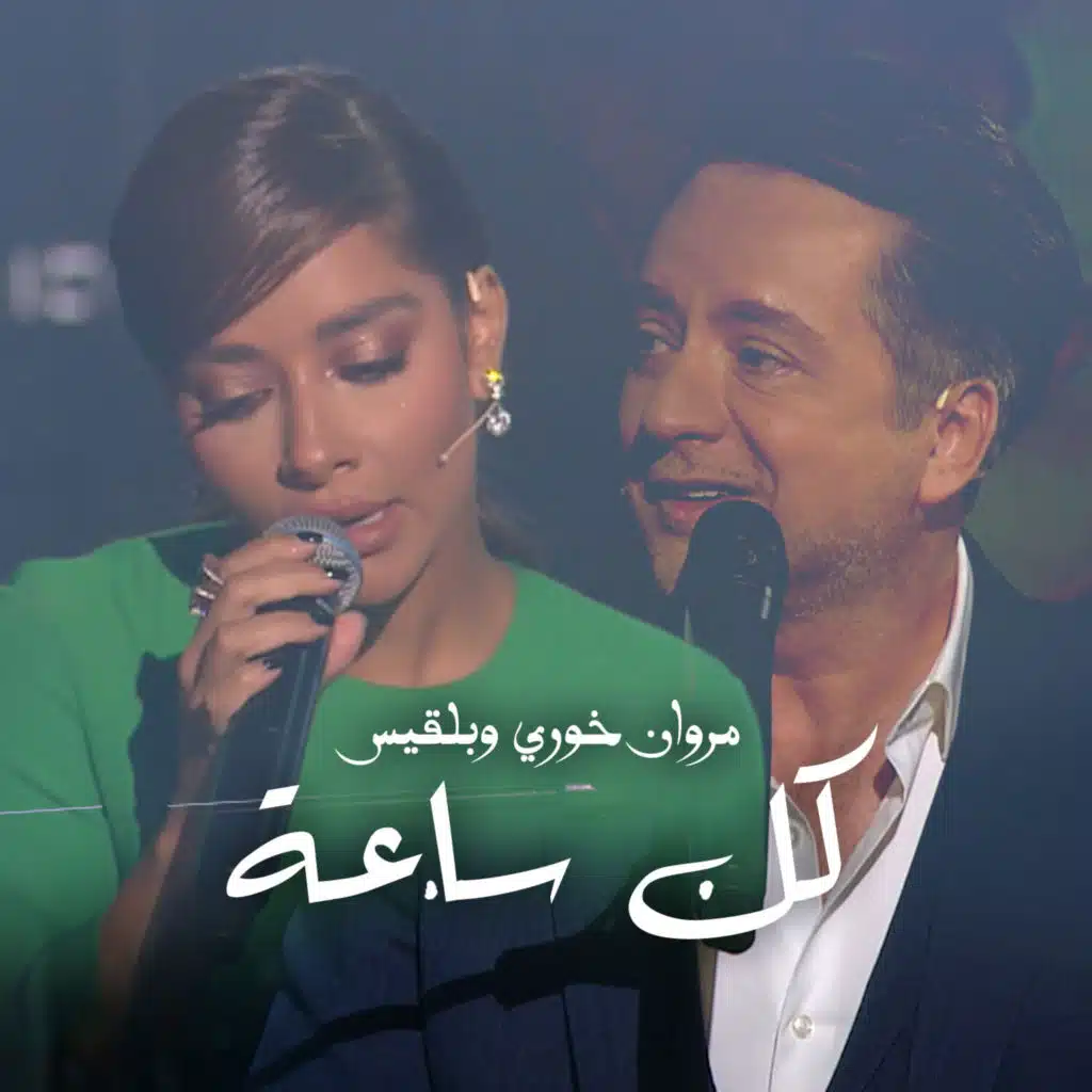 كل ساعة (feat. Marwan Khoury)