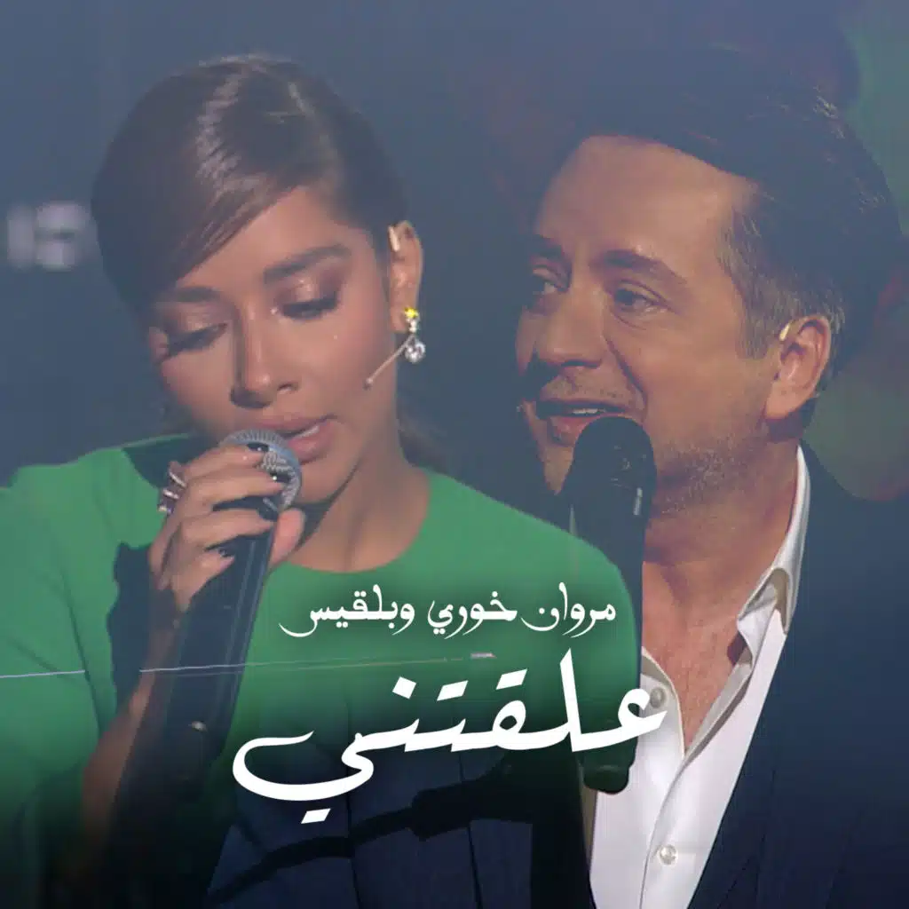 علقتني (feat. Marwan Khoury)